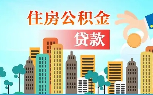 个人公积金抵扣贷款_孝感公积金代办在职离职封存服务
